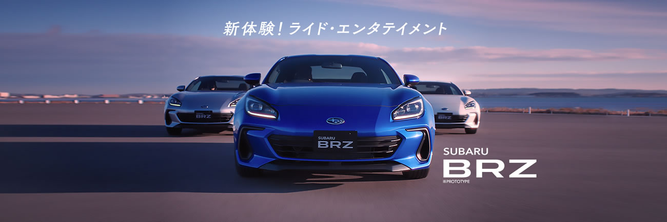 新型ｂｒｚ 山陰スバル株式会社