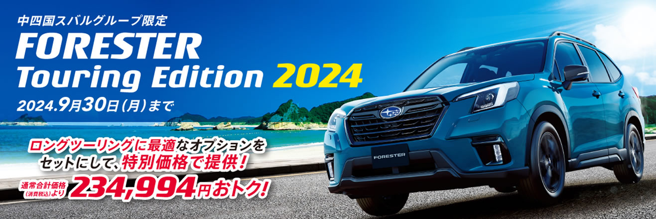 中四国スバルグループ限定<br>FORESTER Touring Edition 2024